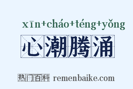 心潮腾涌是什么意思的图片